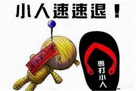 如何除小人|犯小人要怎么办？（含化解方法）